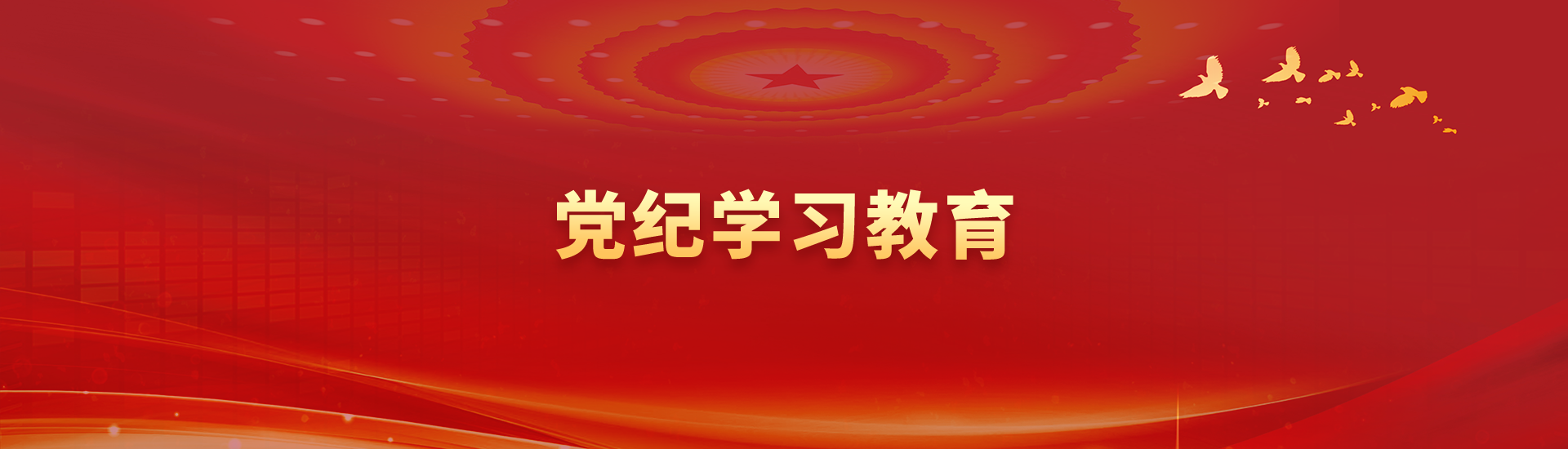 党纪学习教育